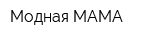 Модная МАМА