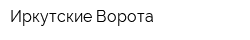 Иркутские Ворота
