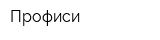 Профиси