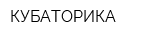 КУБАТОРИКА