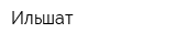 Ильшат
