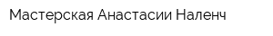 Мастерская Анастасии Наленч
