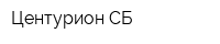 Центурион СБ