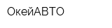 ОкейАВТО