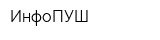 ИнфоПУШ