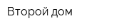 Второй дом