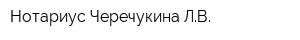 Нотариус Черечукина ЛВ