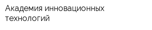 Академия инновационных технологий