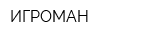ИГРОМАН