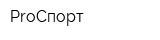 ProСпорт