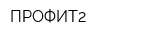 ПРОФИТ2