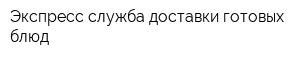 Экспресс-служба доставки готовых блюд
