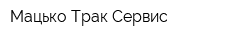 Мацько Трак Сервис