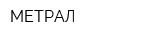 МЕТРАЛ