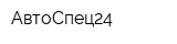 АвтоСпец24