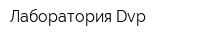 Лаборатория Dvp