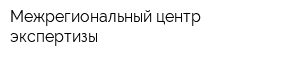 Межрегиональный центр экспертизы
