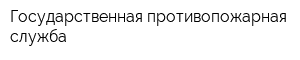 Государственная противопожарная служба