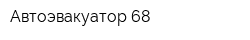 Автоэвакуатор 68