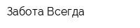 Забота Всегда