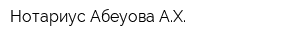 Нотариус Абеуова АХ