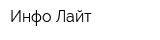Инфо-Лайт