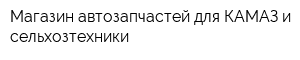 Магазин автозапчастей для КАМАЗ и сельхозтехники