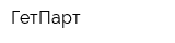 ГетПарт