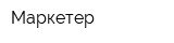 Маркетер