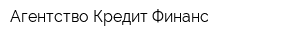 Агентство Кредит Финанс