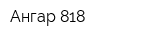 Ангар 818