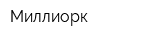 Миллиорк