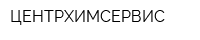 ЦЕНТРХИМСЕРВИС