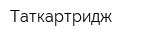 Таткартридж