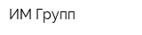 ИМ Групп