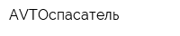 AVTOспасатель