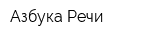 Азбука Речи