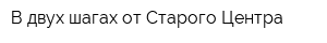 В двух шагах от Старого Центра