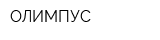ОЛИМПУС