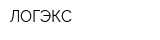 ЛОГЭКС