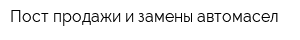 Пост продажи и замены автомасел