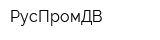 РусПромДВ