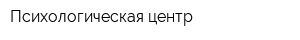 Психологическая центр