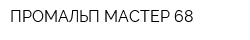 ПРОМАЛЬП-МАСТЕР 68