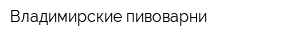 Владимирские пивоварни