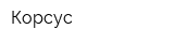 Корсус