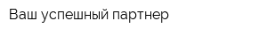 Ваш успешный партнер