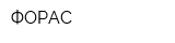 ФОРАС