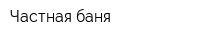 Частная баня