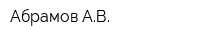 Абрамов АВ